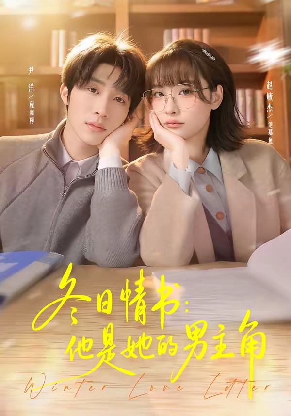冬日情書：他是她的男主角(全集)