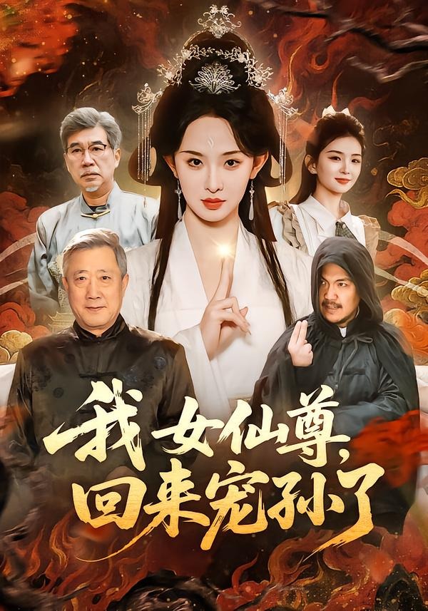 我女仙尊，回來寵孫了(全集)