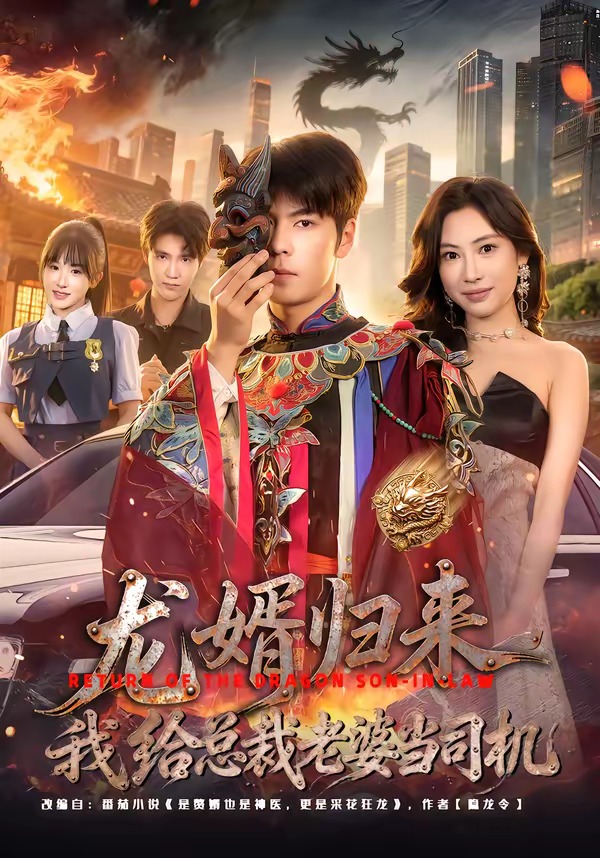 龍婿歸來，我給總裁老婆當司機(全集)