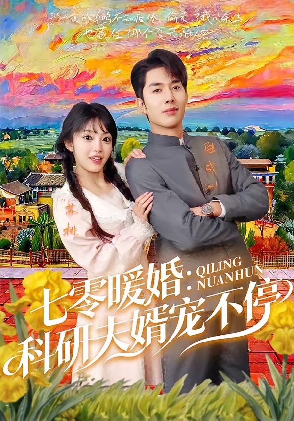 七零暖婚：科研夫婿寵不停(全集)
