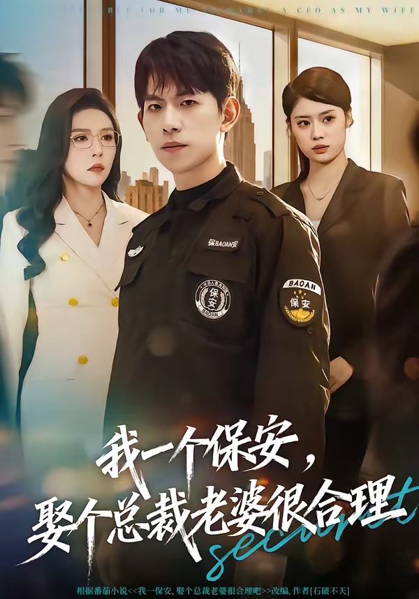 我一個保安，娶個總裁老婆很合理(全集)