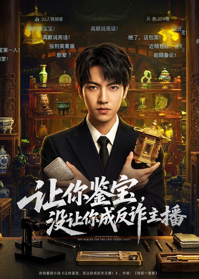 讓你鑒寶，沒讓你成反詐主播(全集)