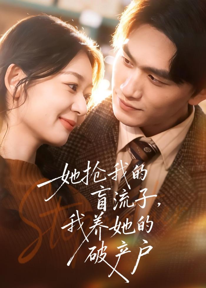 她搶我的盲流子，我養(yǎng)她的破產(chǎn)戶(全集)