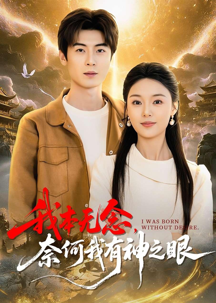 我本無(wú)念，奈何我有神之眼(全集)