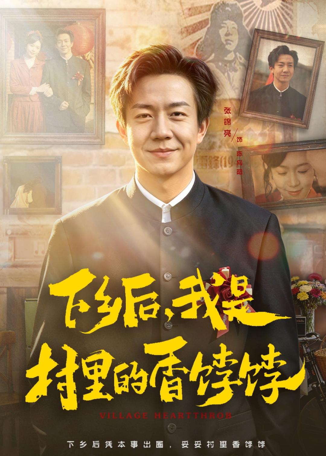 下鄉(xiāng)后，我是村里的香餑餑(全集)
