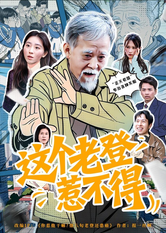 這個(gè)老登惹不得(全集)