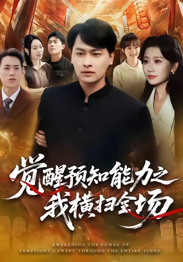 覺醒預(yù)知能力之我橫掃全場(全集)