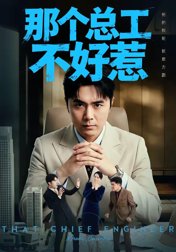 那個(gè)總工不好惹(全集)