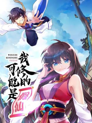 我修的可能是假仙動(dòng)態(tài)漫(全集)