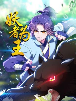妖者為王動態(tài)漫(全集)