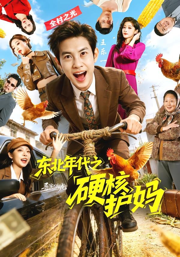 東北年代之硬核護媽(全集)