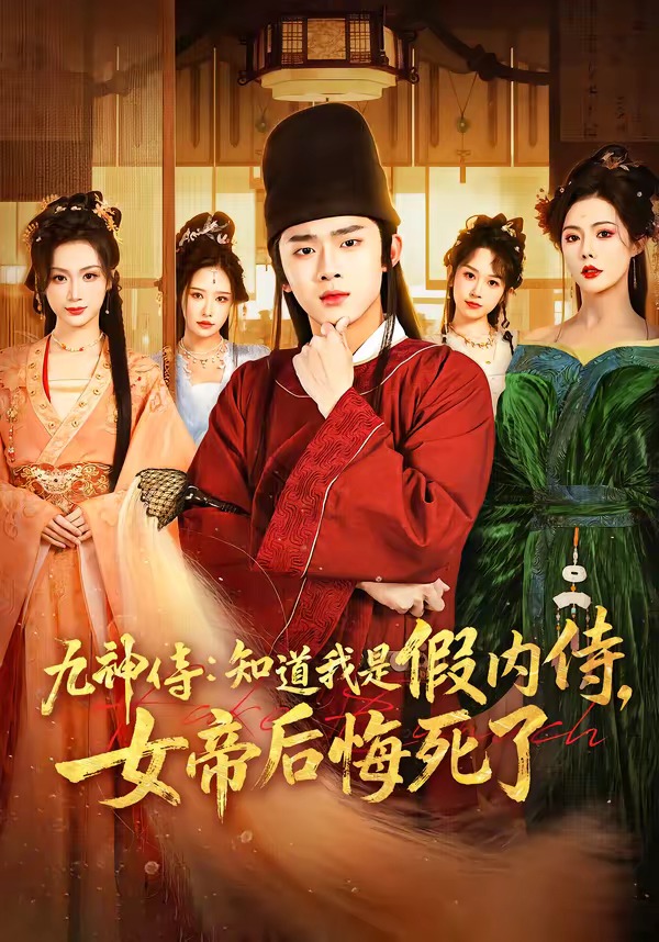 九神侍：知道我是假內(nèi)侍，女帝后悔死了(全集)