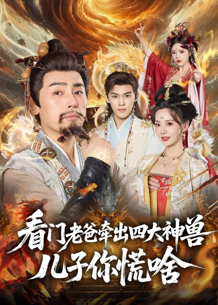 看門(mén)老爸牽出四大神獸兒子你慌啥(全集)