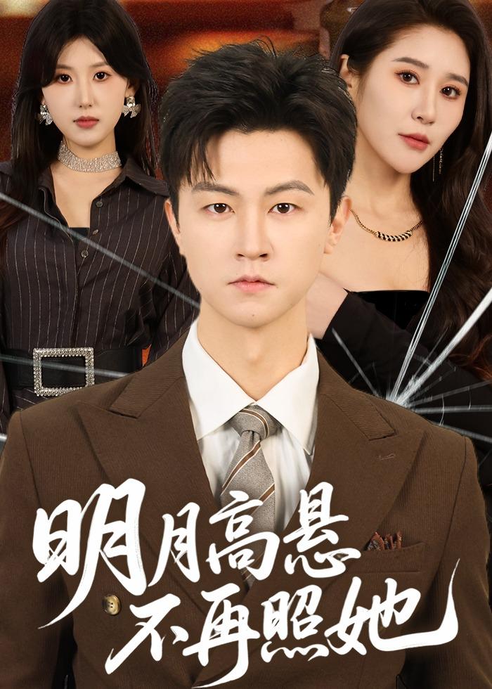 明月高懸不再照她(全集)