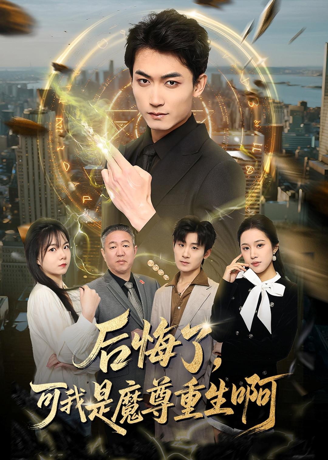 后悔了，可我是魔尊重生啊(全集)