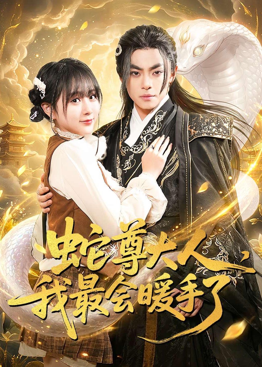 蛇尊大人，我最會暖手了(全集)