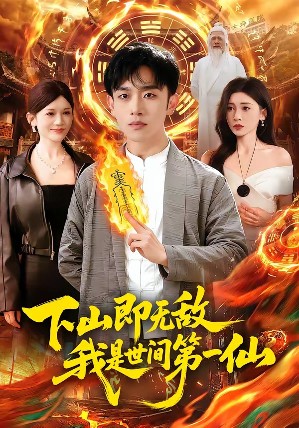 下山即無(wú)敵，我是世間第一仙(全集)