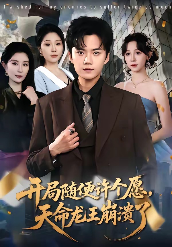 開局隨便許個愿，天命龍王崩潰了(全集)