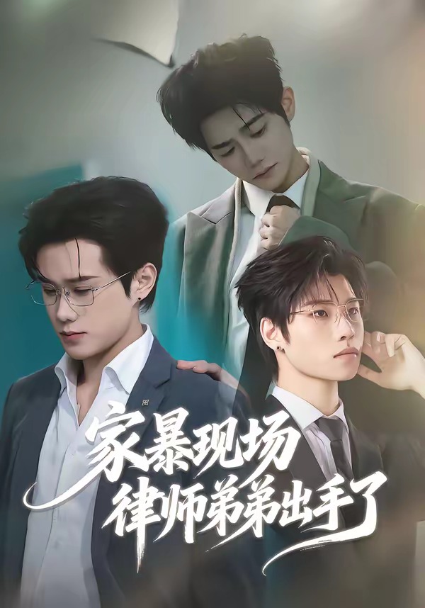 家暴現(xiàn)場律師弟弟出手了(全集)