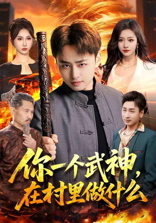 你一個武神，在村里做什么(全集)
