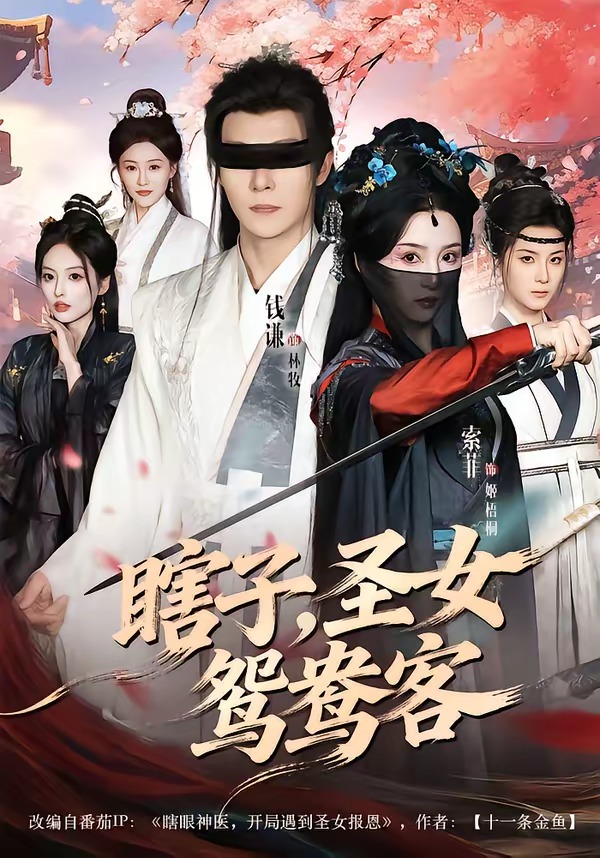 瞎子，圣女鴛鴦客(全集)