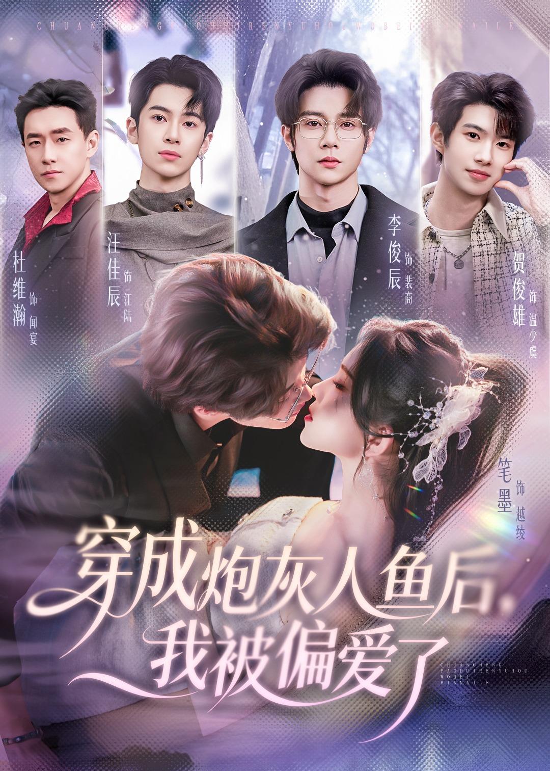穿成炮灰人魚后，我被偏愛了(全集)