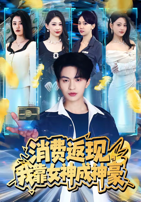 消費返現(xiàn)，我靠女神成神豪(全集)