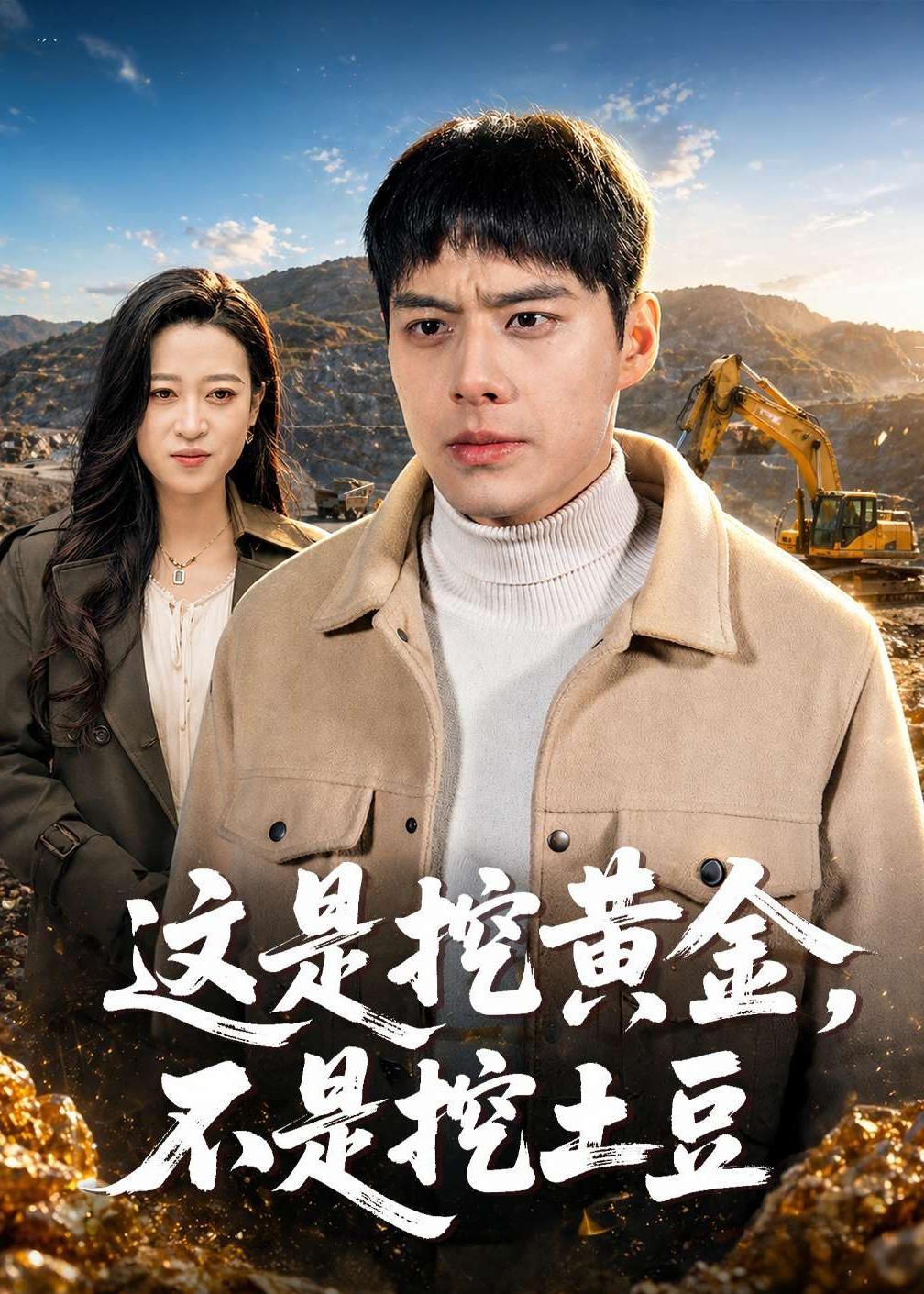 這是挖黃金，不是挖土豆(全集)