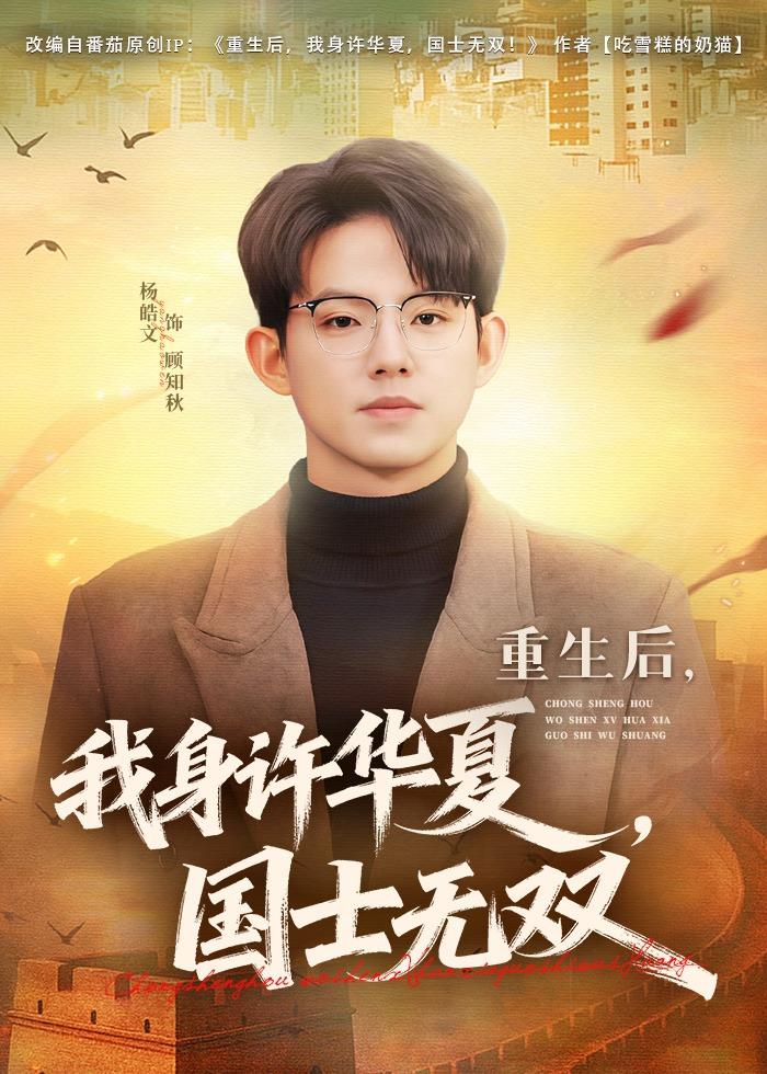 重生后，我身許華夏，國士無雙(全集)