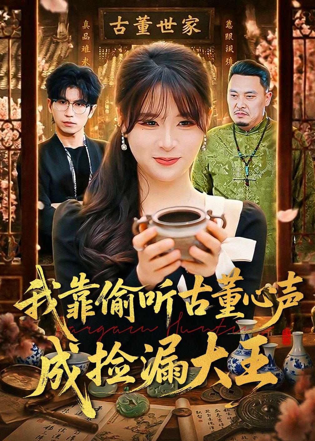 我靠偷聽古董心聲成撿漏大王(全集)
