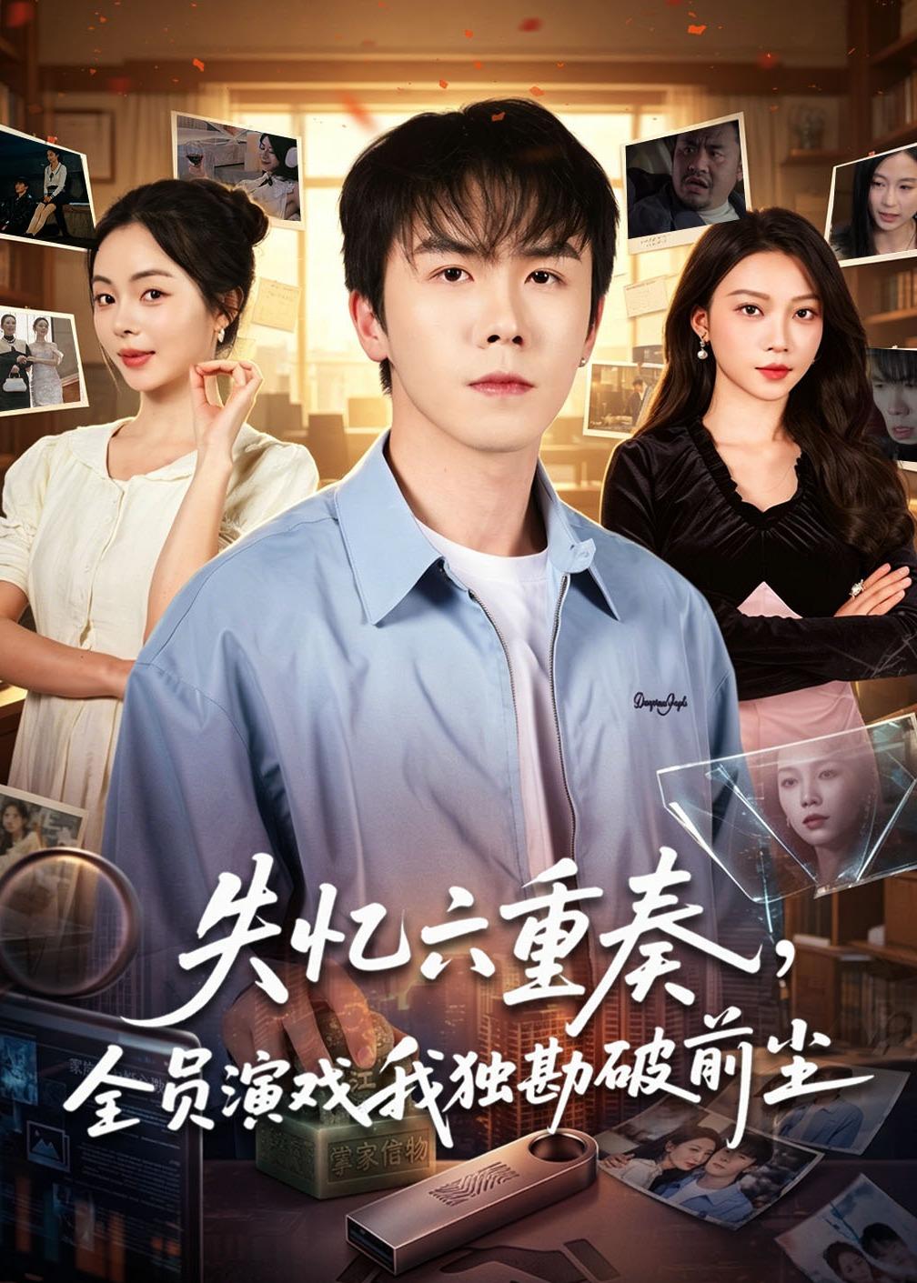 失憶六重奏，全員演戲我獨(dú)勘破前塵(全集)