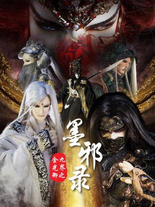 金光御九界之墨邪錄(全集)
