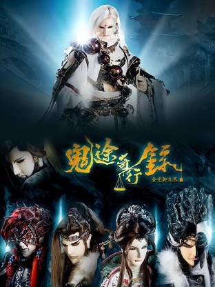 金光御九界之鬼途奇行錄(全集)