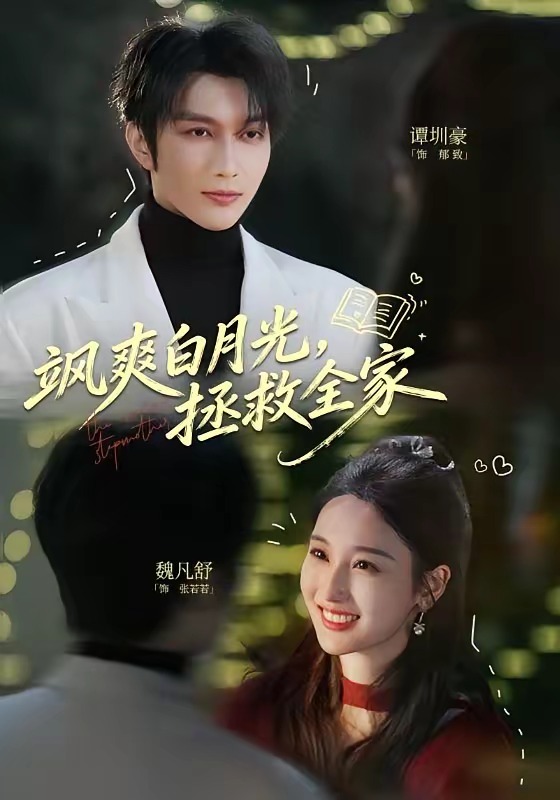 颯爽白月光，拯救全家(全集)