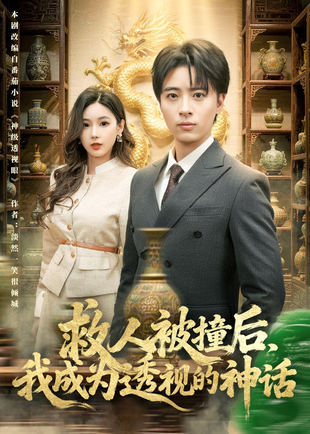 救人被撞后，我成為透視的神話(全集)