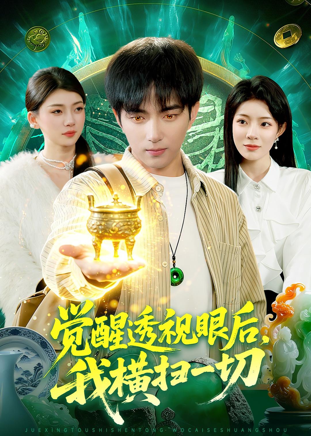 覺(jué)醒透視眼后，我橫掃一切(全集)