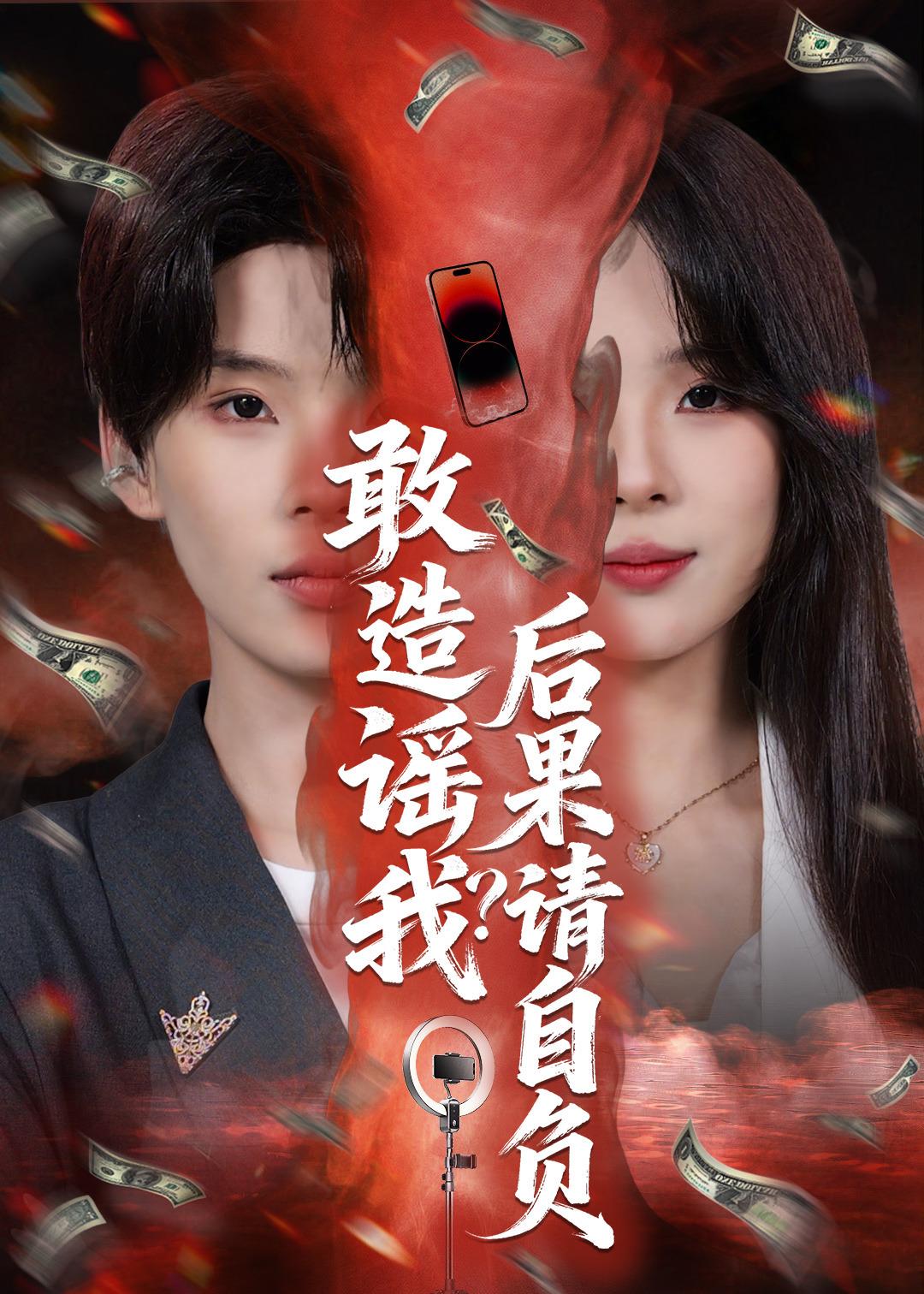 敢造謠我？后果請自負(fù)(全集)