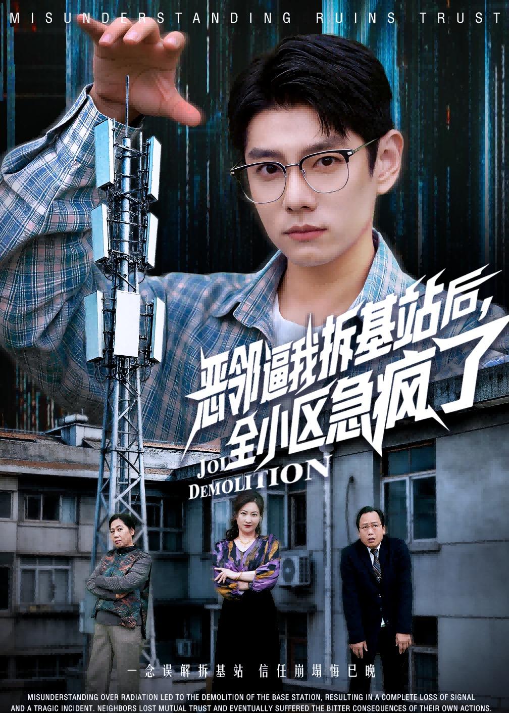 惡鄰逼我拆基站后，全小區(qū)急瘋了(全集)