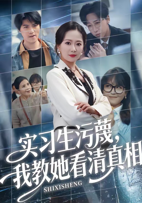 實(shí)習(xí)生污蔑，我教她看清真相(全集)