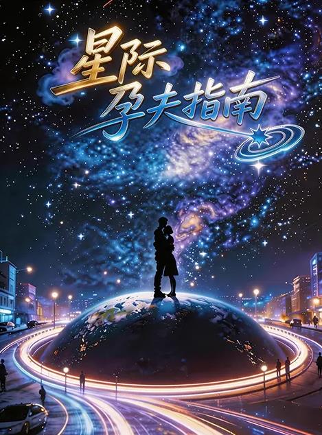 星際孕夫指南(全集)