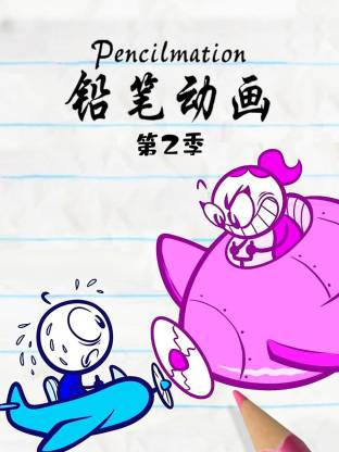 鉛筆動(dòng)畫第二季(全集)