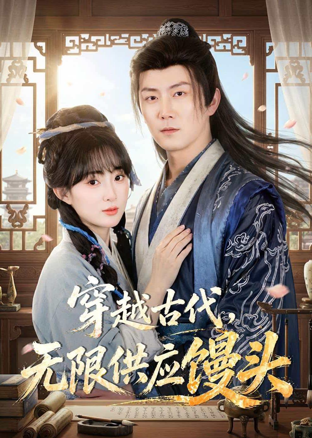穿越古代，無(wú)限供應(yīng)饅頭(全集)