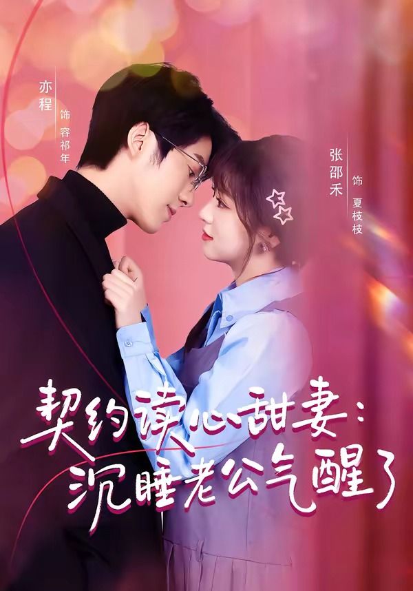 契約讀心甜妻：沉睡老公氣醒了（80集）張邵禾＆亦程(全集)