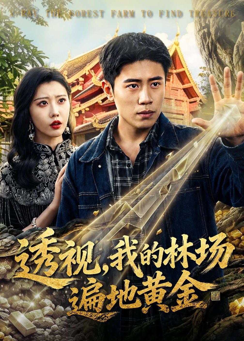 透視，我的林場(chǎng)遍地黃金(全集)