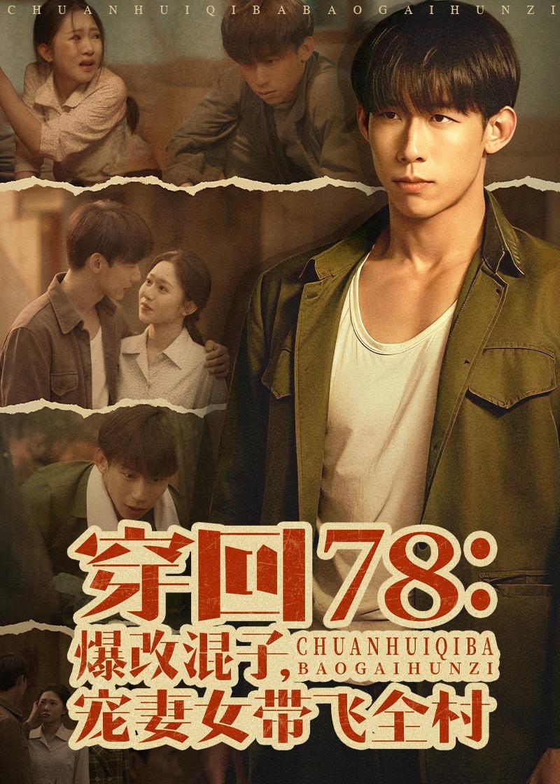 穿回78：爆改混子，寵妻女帶飛全村(全集)