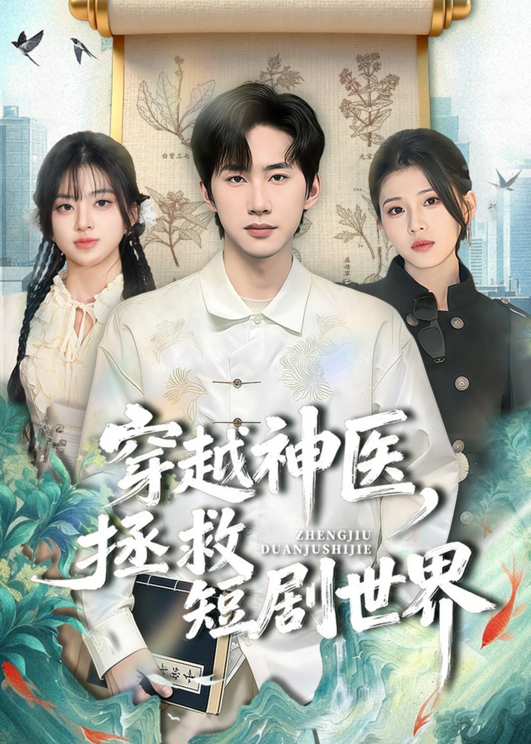 穿越神醫(yī)，拯救短劇世界(全集)