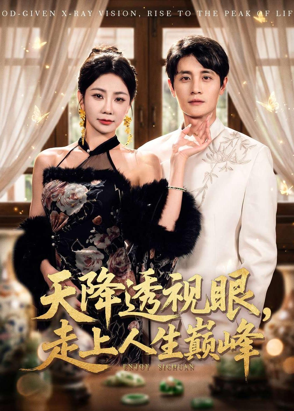 天降透視眼，走上人生巔峰(全集)