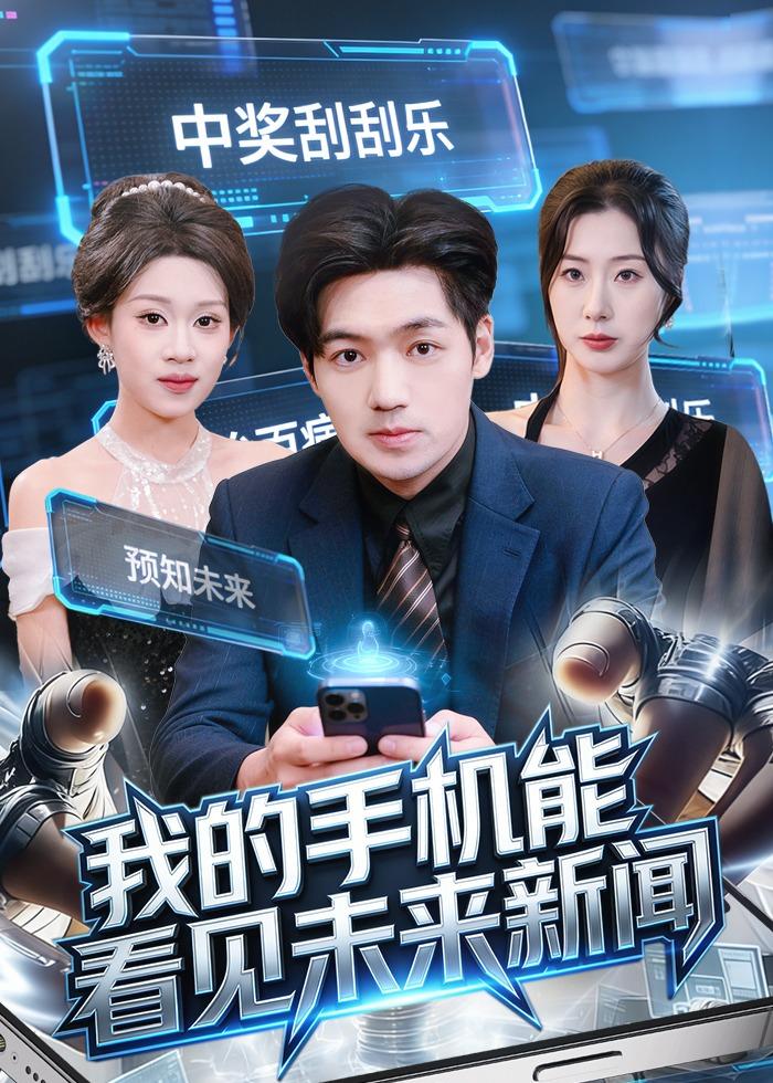 我的手機能看見未來新聞(全集)