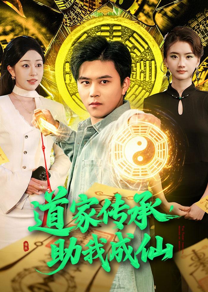 道家傳承，助我成仙(全集)