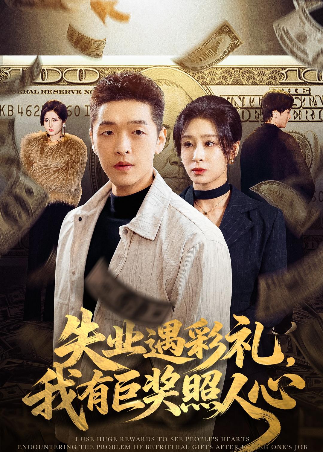 失業(yè)遇彩禮，我有巨獎(jiǎng)?wù)杖诵?全集)